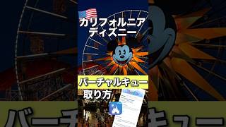 【カリフォルニアディズニー】バーチャルキュー取り方#カリフォルニアディズニー #アナハイムディズニー #海外ディズニー #disneylandresort