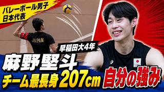 【身長207cmの衝撃】麻野堅斗、日本代表で存在感！男子バレー超大型ミドル🔥