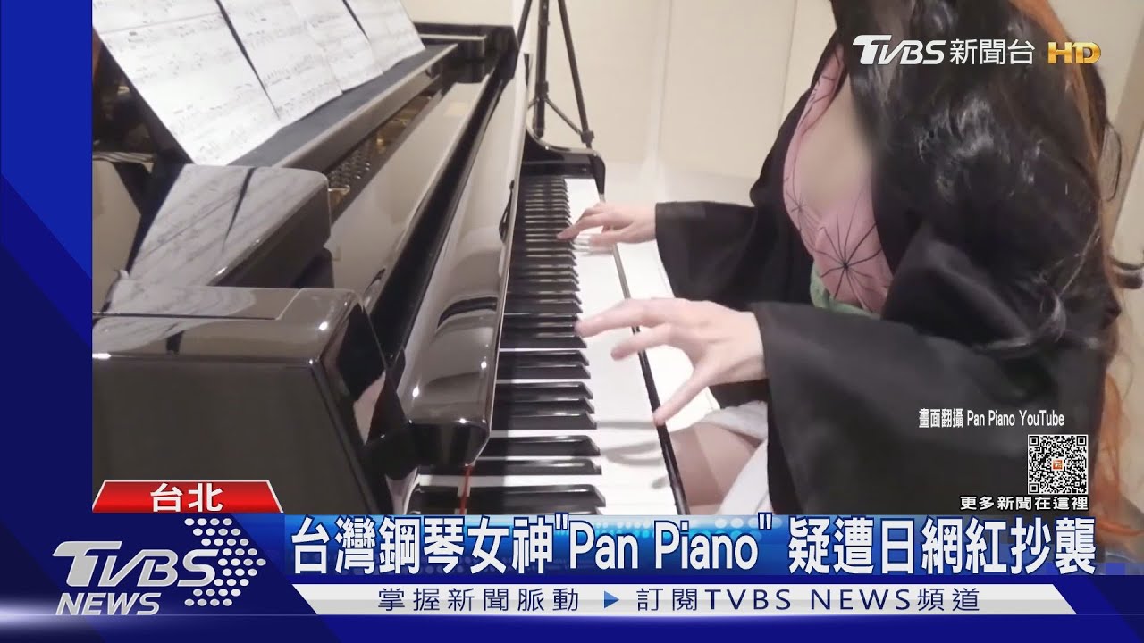 YTR又爆抄襲?台灣鋼琴女神「PanPiano」 疑遭日網紅抄襲