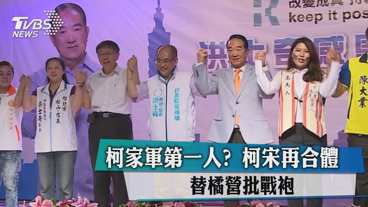 柯家軍第一人？柯宋合體　替橘選將披戰袍