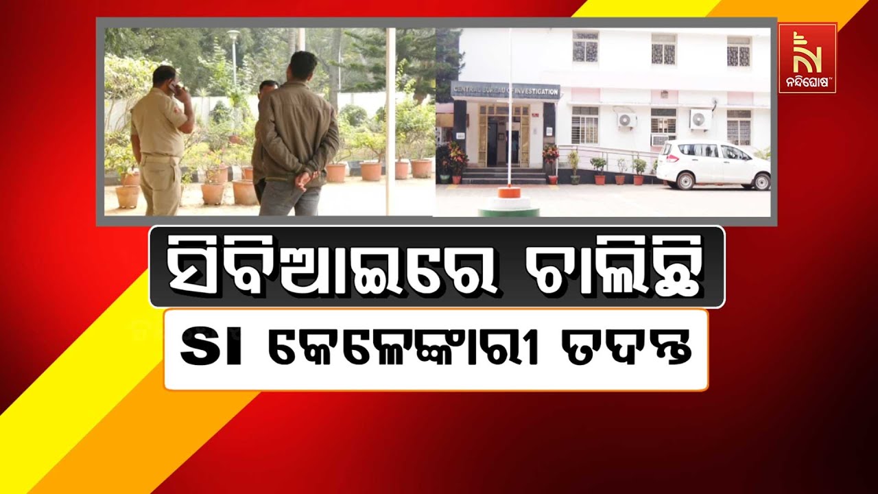 ସିବିଆଇରେ ଚାଲିଛି SI କେଳେଙ୍କାରୀ ତଦନ୍ତ | Odisha Police SI Recruitment Scam: CBI Inves