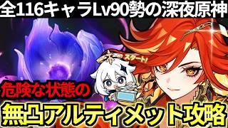 【 原神 】無凸マーヴィカと危険な状態で幽境の激戦アルティメット攻略目指す深夜原神【 Genshin Impact 】