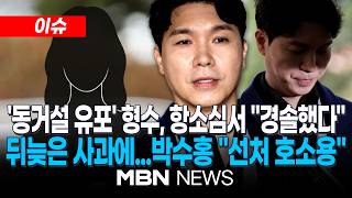[이슈] '박수홍 女 동거설' 퍼뜨린 형수 "어리석었다" 선처 호소했지만…항소심도 징역 10개월 구형 / 박수홍 "형수, 내게 직접 사과한 적 없어" | MBN NEWS