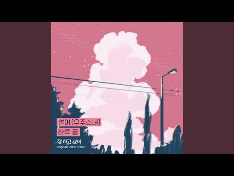Video thumbnail for 하루 끝 (At the end of the day) [Instrumental]