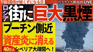 【緊急】プーチン絶望の夜😱 マリウポリでも黒煙の巨大な柱！側近の資産が炎に消えた！ロシア国債が紙くずとなり40万人が戦禍逃れシベリアへ大移動！20:00～最新ウクライナ戦況Liveで毎日最新情報！