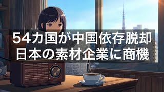 54カ国がワシントン集結、中国依存の鉱物経済から脱却へ／日本企業に戦略的機会【2026年6月14日】