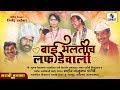 Bai Bhaltich Lafdewali Tamasha Part 3 Sumeet Music Marathi Tamasha