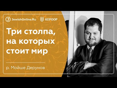 Три столпа, на которых стоит мир | Книга Пиркей Авот (Поучения отцов) | Глава 1, мишна 2