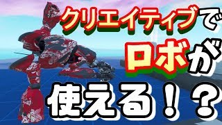 公式！？クリエイティブでチートロボが使える裏ワザ！- フォートナイト【フリフレ】