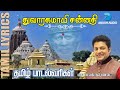 துவாரகமாயி சன்னதி | Dwaragamaayi Sannathi | Shirdi Sai Baba Song | Madhu Balakrishnan | 