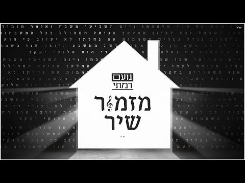 נועם רמתי - מזמור שיר | Noam Ramati - Mizmor Shir