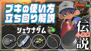 【ブキ･立ち回り解説】でんせつ400：シェケナダム《》【サーモンランNW】