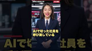 “AIで人減らし”を後悔する企業が続出！半数が2027年に再雇用｜撤回の理由は「AIが埋められない6%」