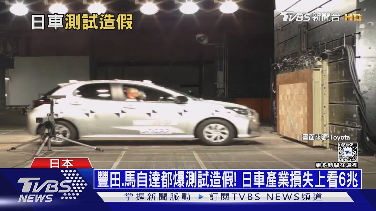 豐田、馬自達都爆測試造假！　日車產業損失上看6兆