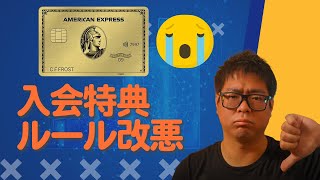 【アメリカ】今からAmex Goldカードを作る人は必見!入会特典に大きな変更が!損をしない方法とは