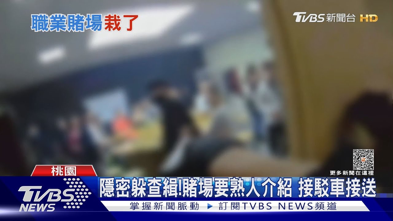 隱密躲查緝!賭場要熟人介紹 接駁車接送