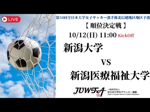 体育学科 【北信越2025】新潟大学 vs 新潟医療福祉大学 10/12（日）11:00