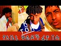 Tik Tok Ethiopian Funny Videos Compilation for abeni |Tik Tok Habesha Funny Vine Videos |#donkey tub