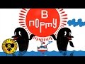 Песни из мультфильмов - Дельфины из м/ф «В порту» 