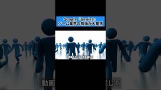 ゲーム業界に激震！Googleの最新AI『Genie 3』で株価が大暴落した理由とは？ #Google #Genie #AI #ゲーム業界 #AGI