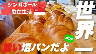 【EP27】美しい建築を見てから塩パン食べようよ #シンガポール 