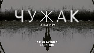 Сериал «Чужак»: как снимали