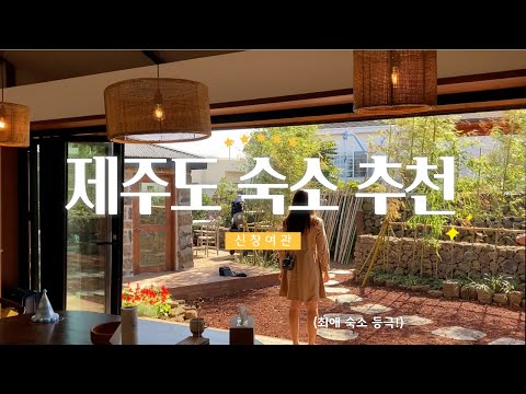 제주 신창여관