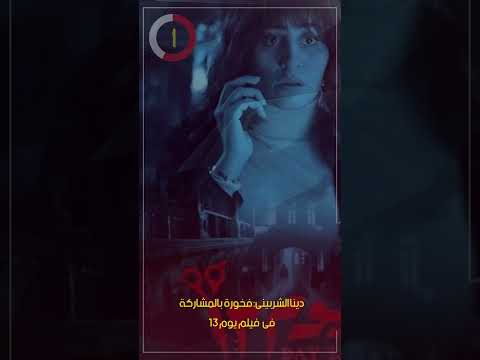 دينا الشربينى فخورة بالمشاركة فى فيلم يوم 13