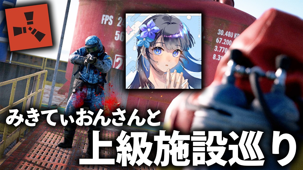 みきてぃおんさんがRustの修行をしたらしいのでPvE鯖で一緒に施設巡り