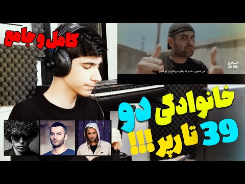 ری اکت و آنالیز خفن ترین رپ ایران خانوادگی دو | Khanevadegi 2 Reaction | ری اکشن به بزرگترین آهنگ رپ