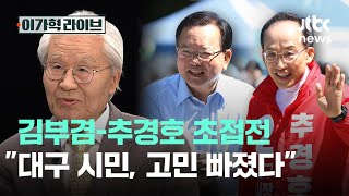 김부겸-추경호 초접전…"대구 시민, 고민 빠졌다"｜이가혁 라이브