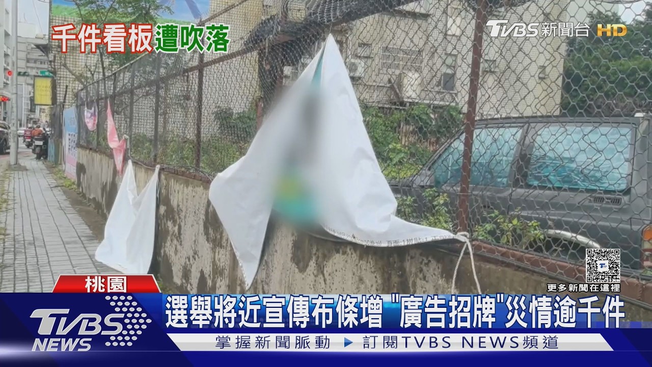 颱風後廣告帆布搖搖欲墜！全台災情破千件　選舉布條成隱憂