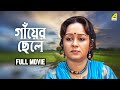 Gaaer Chhele - Bengali Full Movie | Chumki Choudhury | Sreetama Das