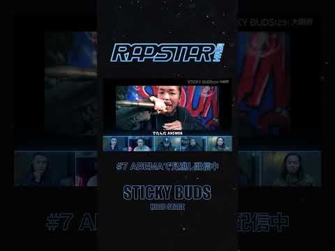 STICKY BUDS「Spitするのが俺の定め」ラップスタア誕生 HOOD STAGE 新曲披露🎤 / フルverはABEMAで公開中！