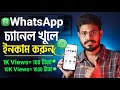 WhatsApp থেকে ইনকাম করুন 💸 How to create whatsapp channel Bangla 2023| Whatsapp Channel tha