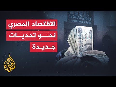 مخاطر تضرب الاقتصاد المصري