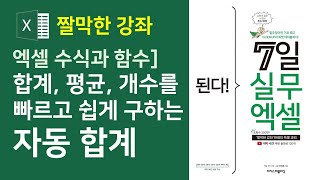 엑셀 수식과 함수] 합계, 평균, 개수 등을 빠르고 쉽게 구하는 자동합계 (자막)