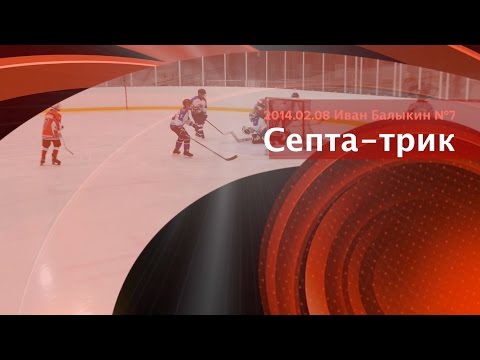 2015.02.08 Ваня Балыкин - септа-трик