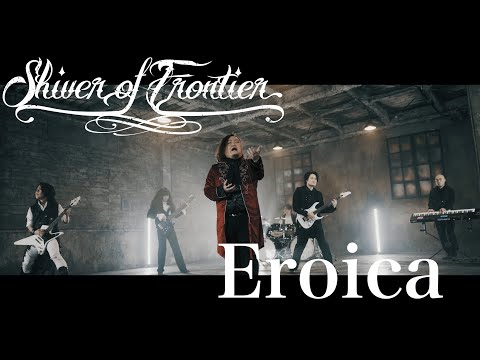 Shiver of Frontier - Eroica (OFFICIAL VIDEO)