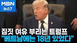 여유 부리는 트럼프 베트남에는 18년 있었다…갈리바프 사임설 [MBN 뉴스7]