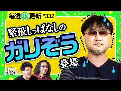 【ガリぞうが緊張しっぱなし!?】アロマティックトークinぱちタウン 第332回《木村魚拓・沖ヒカル・グレート巨砲・ガリぞう》★★毎週水曜日配信★★