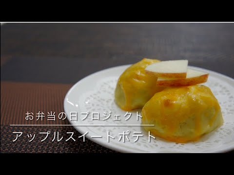 国際文化学科 山口県立大学看護栄養学部栄養学科「お弁当の日プロジェクト」～アップルスイートポテト～