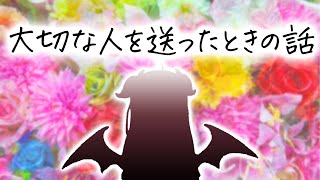 【夢月ロア】大切な人を送ったときの話【にじさんじ/切り抜き】