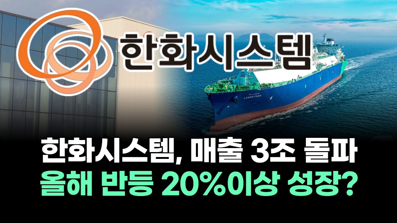한화시스템, 매출 3조 돌파 올해 반등 20%이상 성장?