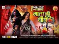 Navratri Special Mata Ki Chauki माता की चौकी New Bhojpuri Movie Shubhi Sharma Ra