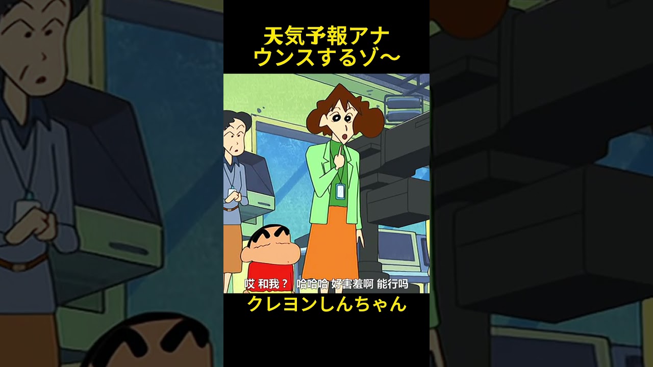 天気予報アナウンスするゾ～#クレヨンしんちゃん #コントチャンネル #おもしろ動画 #アニメ #面白集 #ドッキリ #面白い #コント #ジブリ #笑える