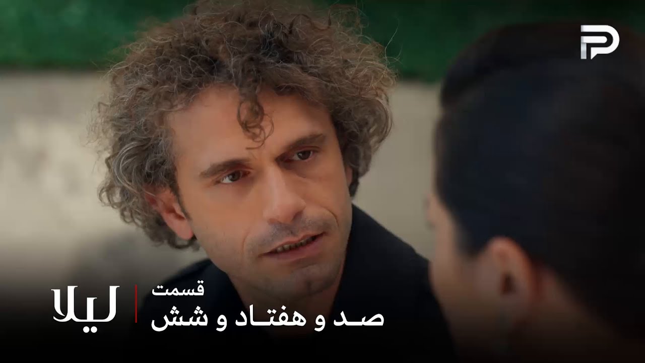 سریال ترکی " لیلا " | قسمت 176 | نور و مالی دوباره متحد شدن
