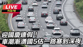 迎國慶連假！車潮漸湧國5估一路塞到深夜