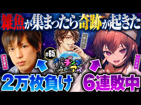 【勝てないバケゆか参戦で奇跡が起きた!?】パチングアス 第65回《めーや・高田健志・バケゆか》【ゲーム実況者】