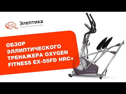 Обзор эллиптического тренажера Oxygen Fitness EX-55FD HRC+ Video